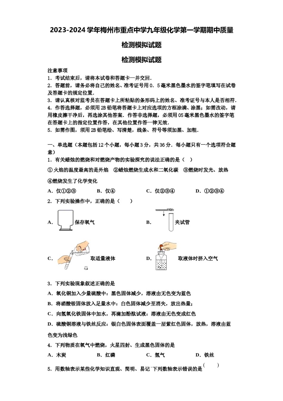 2023-2024学年梅州市重点中学九年级化学第一学期期中质量检测模拟试题含解析.doc_第1页