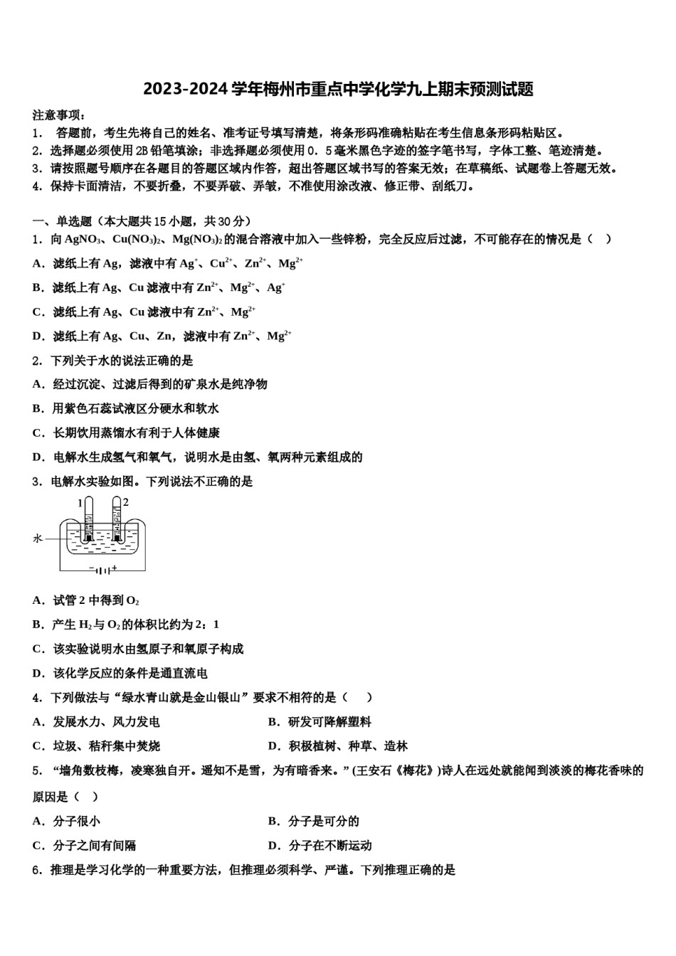 2023-2024学年梅州市重点中学化学九上期末预测试题含解析.doc_第1页