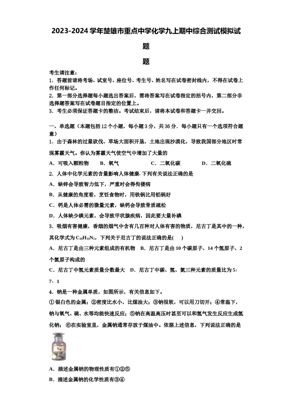 2023-2024学年楚雄市重点中学化学九上期中综合测试模拟试题含解析.doc_第1页