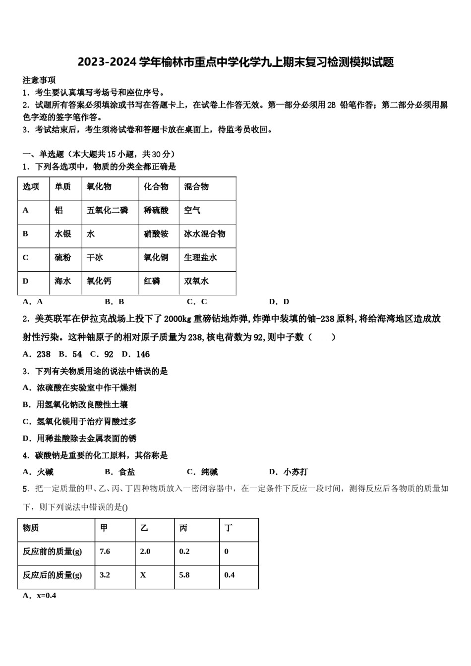2023-2024学年榆林市重点中学化学九上期末复习检测模拟试题含解析.doc_第1页