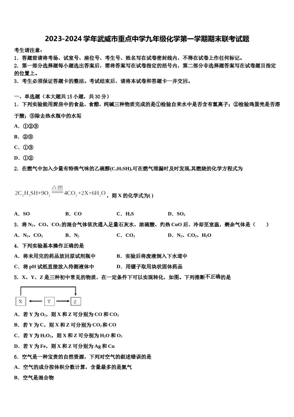 2023-2024学年武威市重点中学九年级化学第一学期期末联考试题含解析.doc_第1页