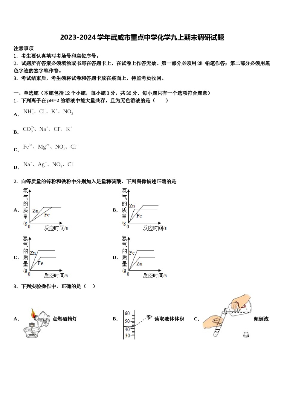 2023-2024学年武威市重点中学化学九上期末调研试题含解析.doc_第1页