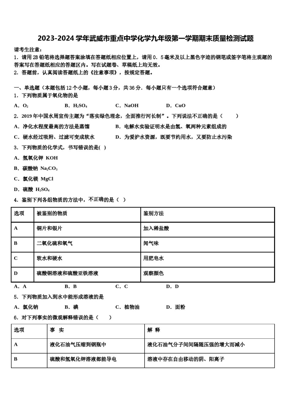 2023-2024学年武威市重点中学化学九年级第一学期期末质量检测试题含解析.doc_第1页