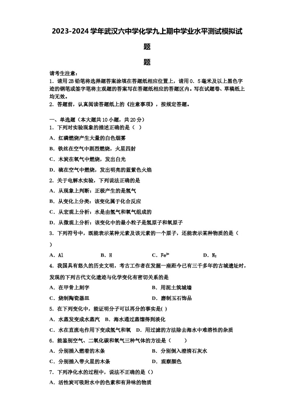 2023-2024学年武汉六中学化学九上期中学业水平测试模拟试题含解析.doc_第1页