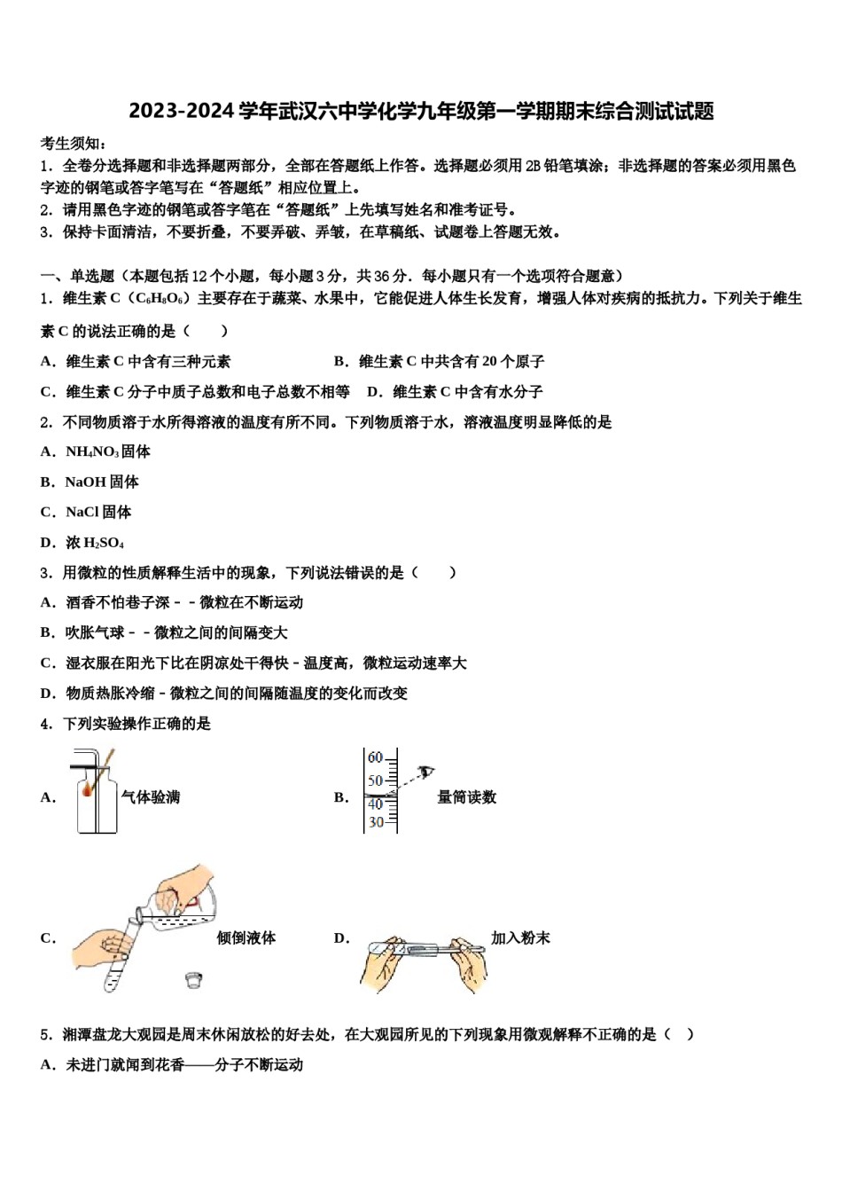 2023-2024学年武汉六中学化学九年级第一学期期末综合测试试题含解析.doc_第1页