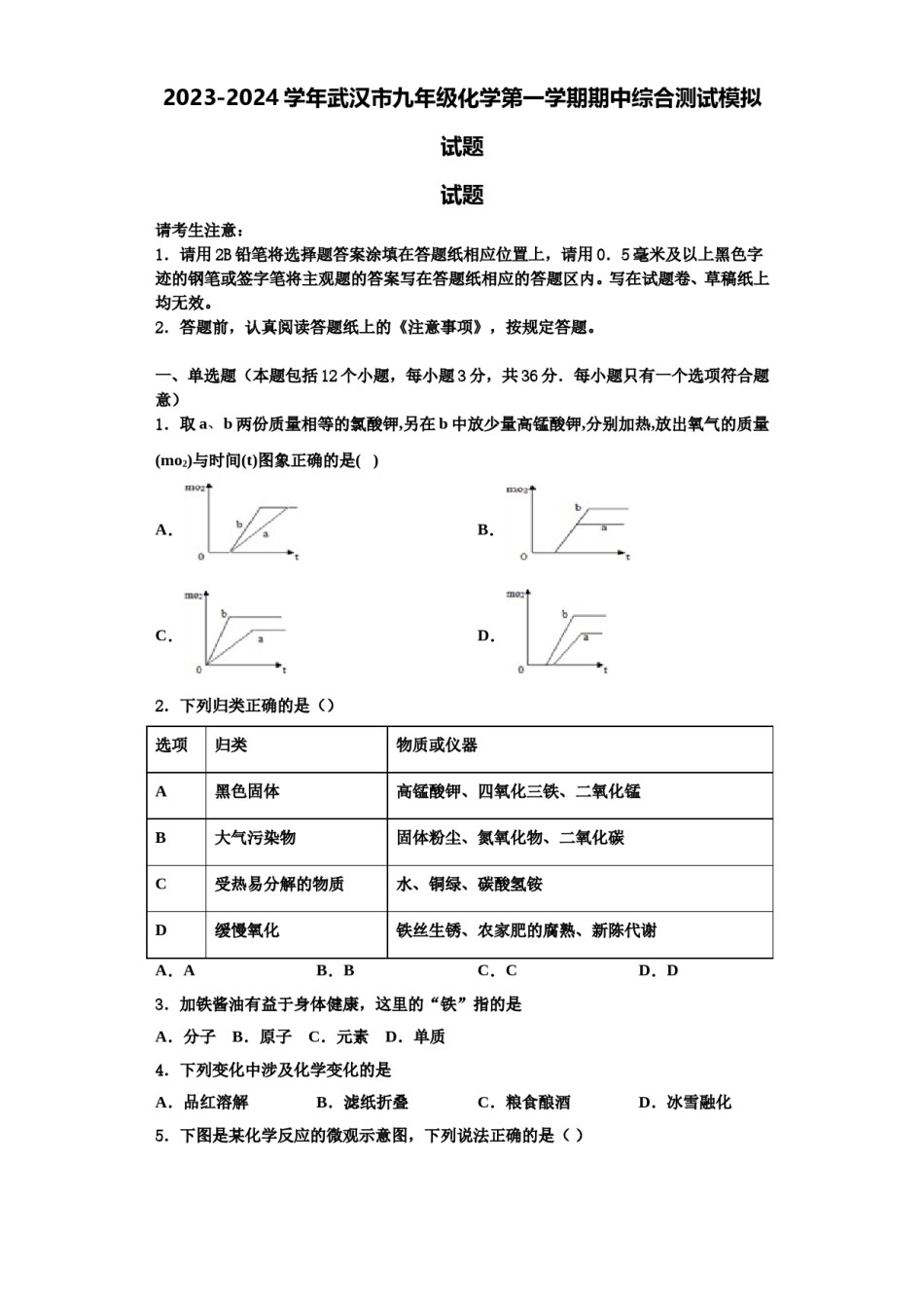 2023-2024学年武汉市九年级化学第一学期期中综合测试模拟试题含解析.doc_第1页