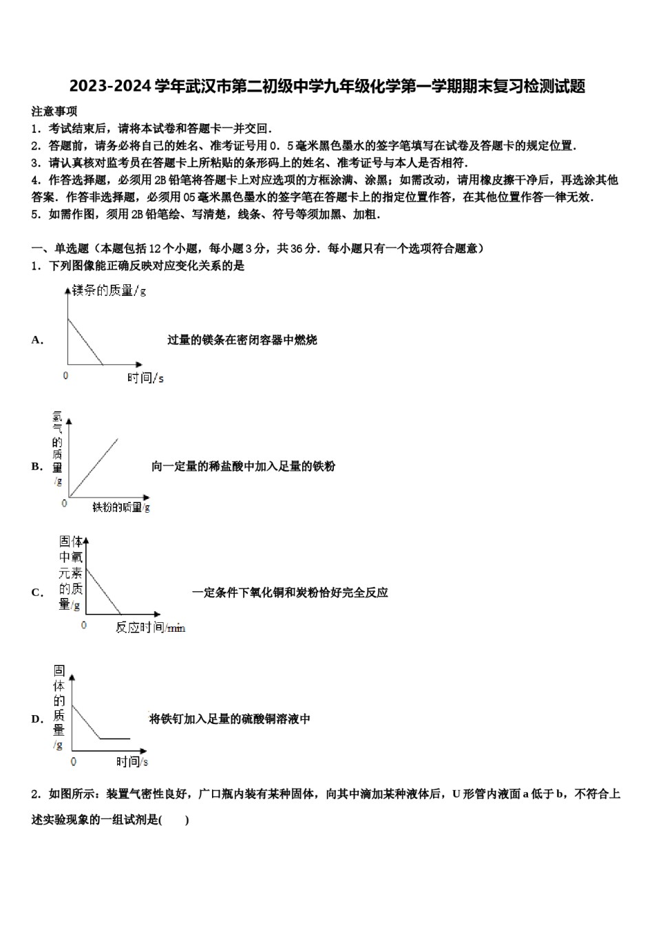 2023-2024学年武汉市第二初级中学九年级化学第一学期期末复习检测试题含解析.doc_第1页