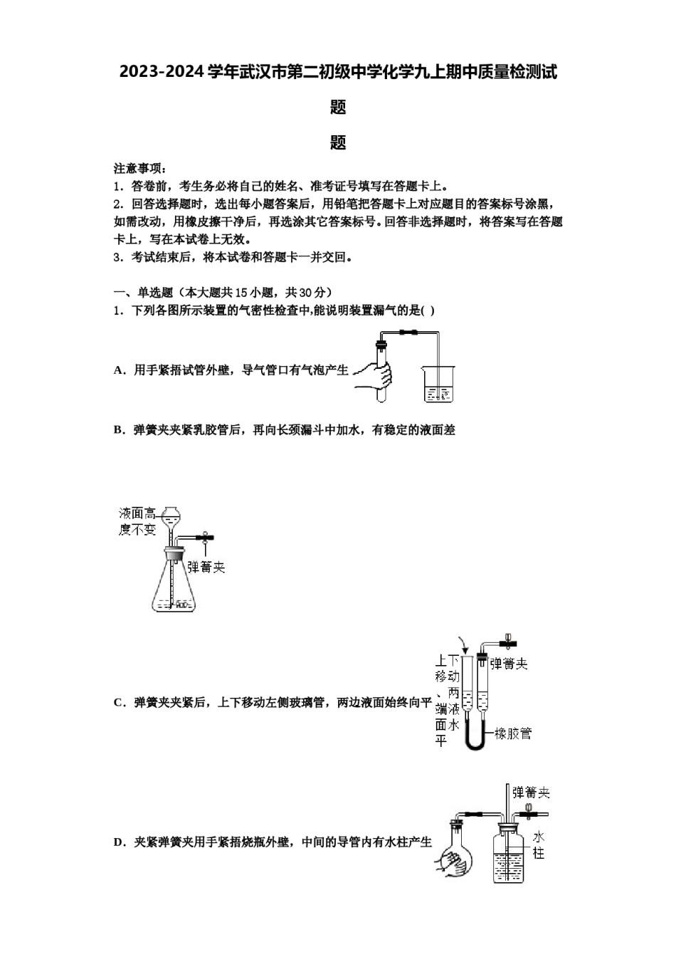 2023-2024学年武汉市第二初级中学化学九上期中质量检测试题含解析.doc_第1页