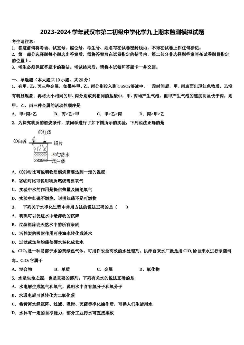 2023-2024学年武汉市第二初级中学化学九上期末监测模拟试题含解析.doc_第1页