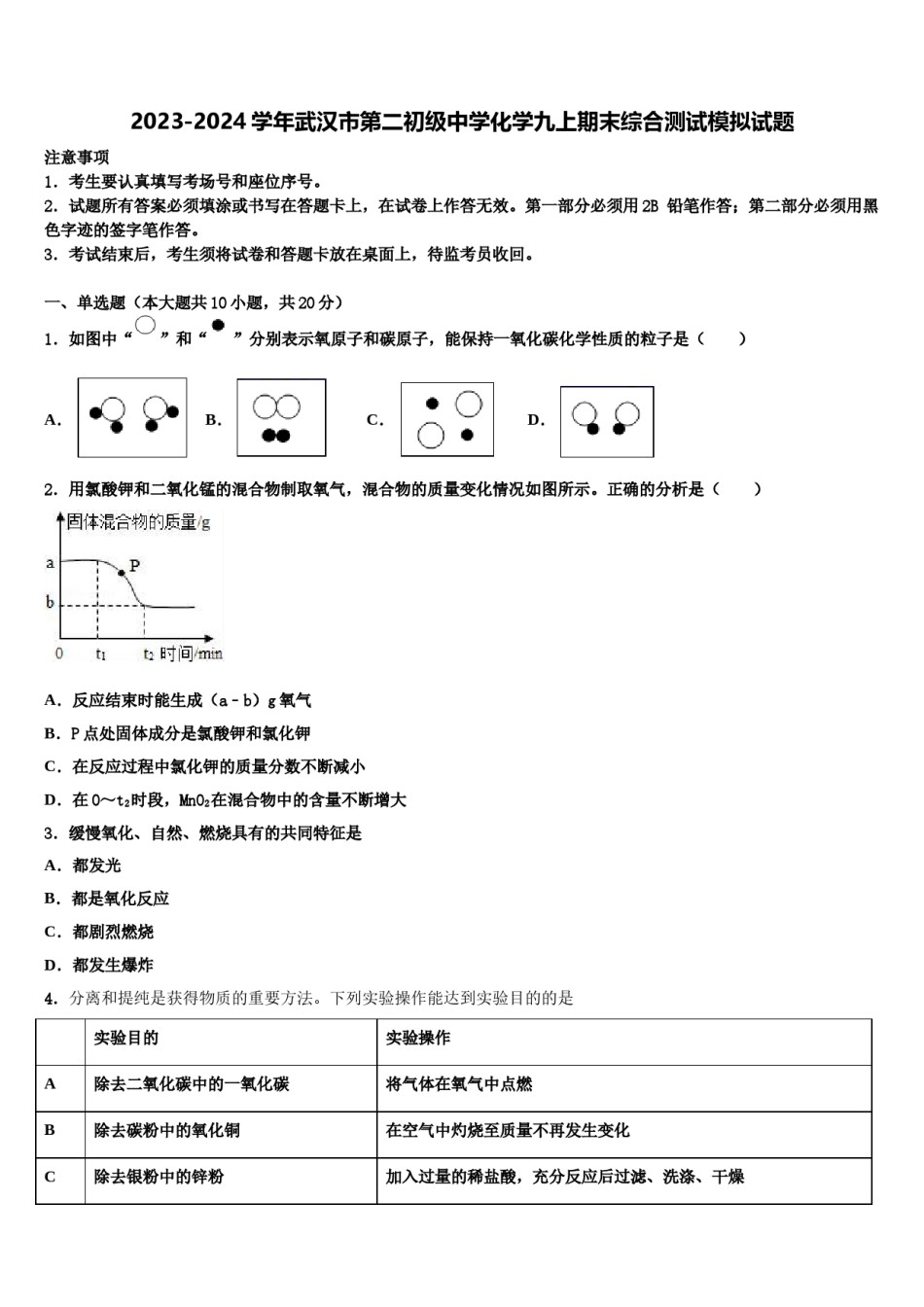 2023-2024学年武汉市第二初级中学化学九上期末综合测试模拟试题含解析.doc_第1页