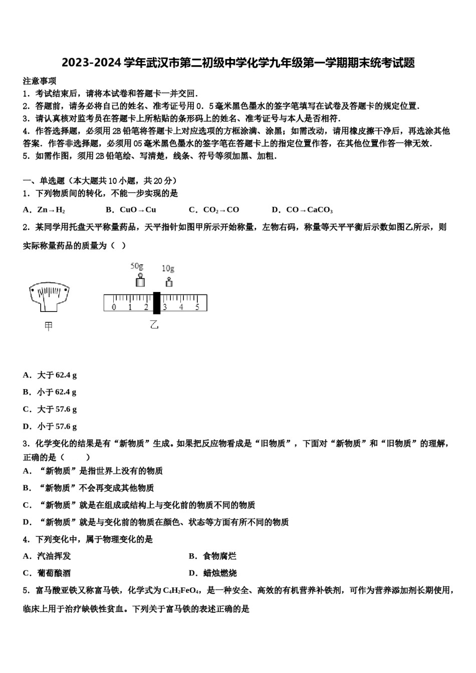 2023-2024学年武汉市第二初级中学化学九年级第一学期期末统考试题含解析.doc_第1页