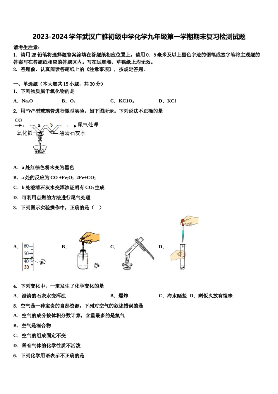 2023-2024学年武汉广雅初级中学化学九年级第一学期期末复习检测试题含解析.doc_第1页