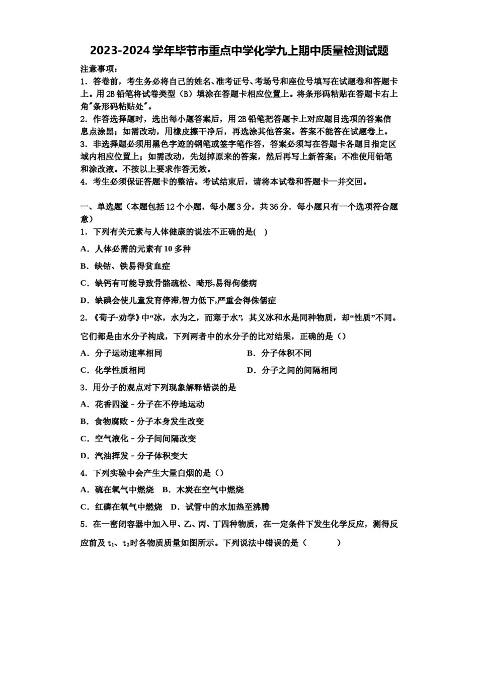 2023-2024学年毕节市重点中学化学九上期中质量检测试题含解析.doc_第1页