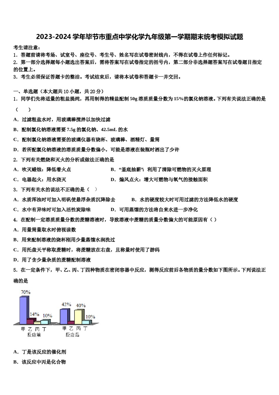 2023-2024学年毕节市重点中学化学九年级第一学期期末统考模拟试题含解析.doc_第1页