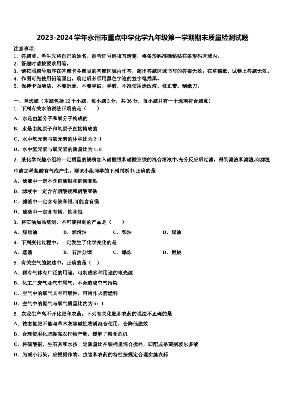 2023-2024学年永州市重点中学化学九年级第一学期期末质量检测试题含解析.doc_第1页