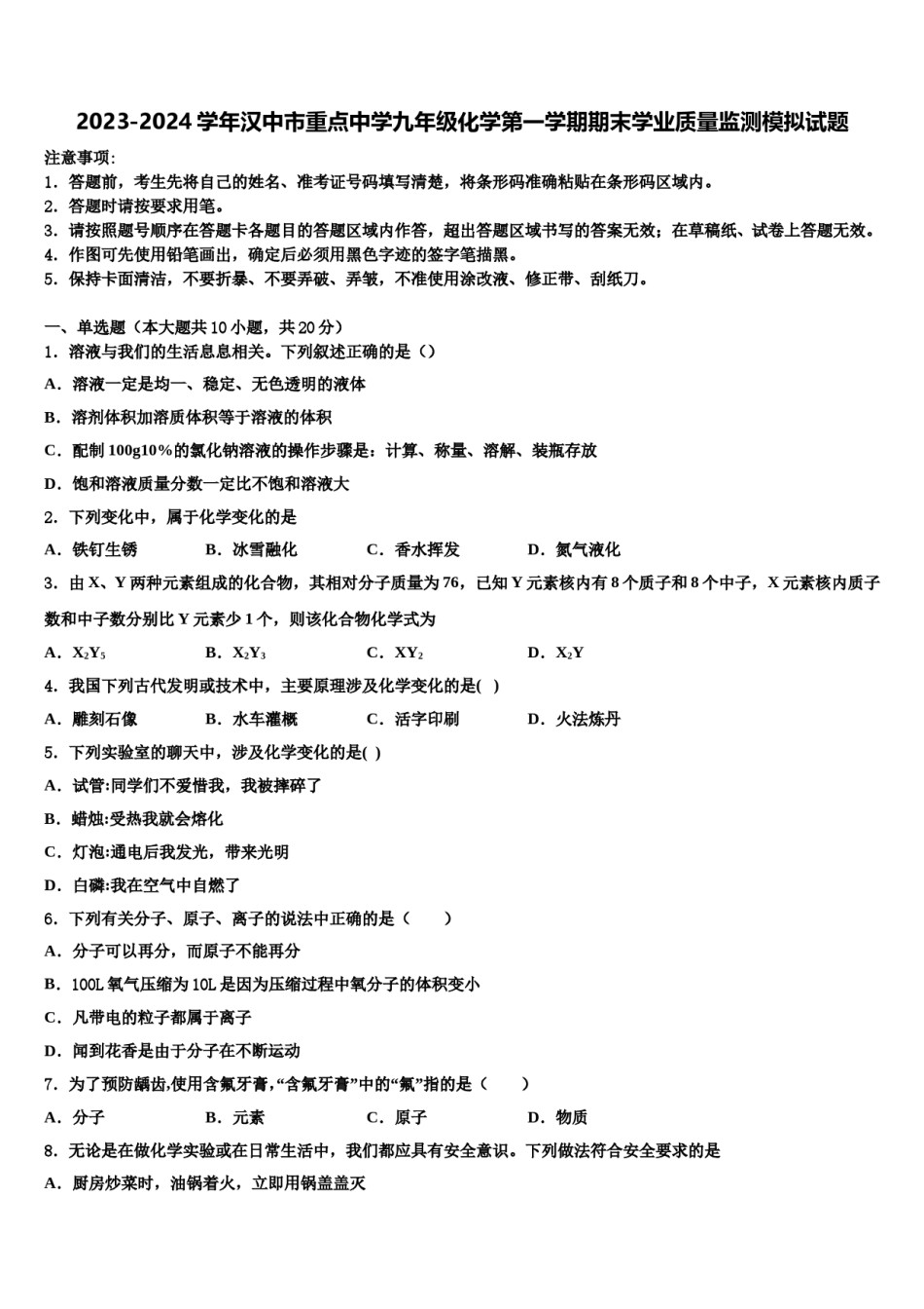 2023-2024学年汉中市重点中学九年级化学第一学期期末学业质量监测模拟试题含解析.doc_第1页
