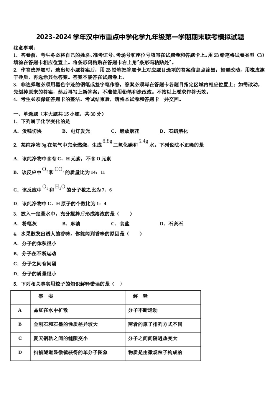 2023-2024学年汉中市重点中学化学九年级第一学期期末联考模拟试题含解析.doc_第1页