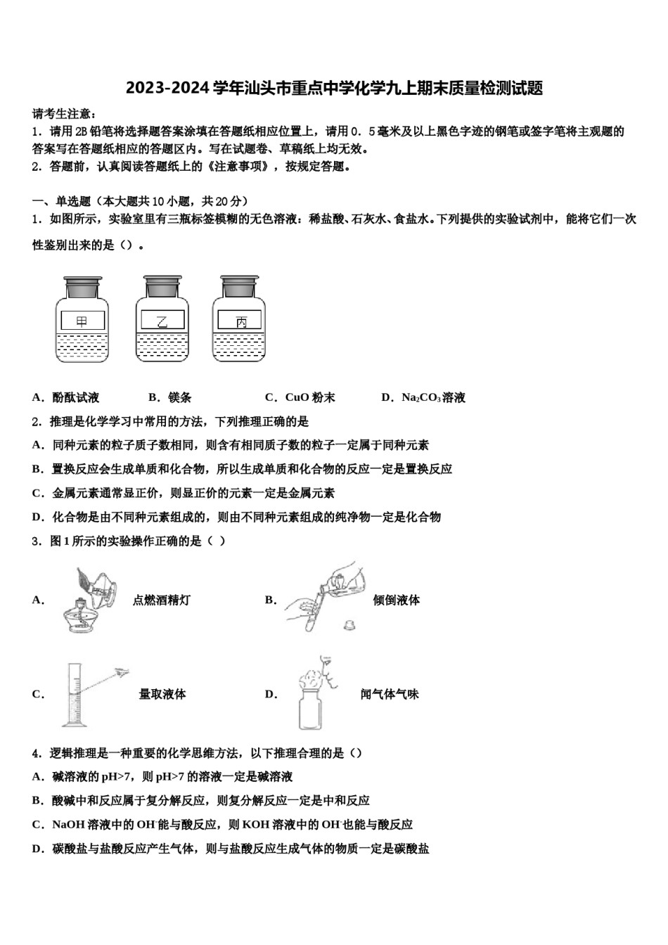 2023-2024学年汕头市重点中学化学九上期末质量检测试题含解析.doc_第1页