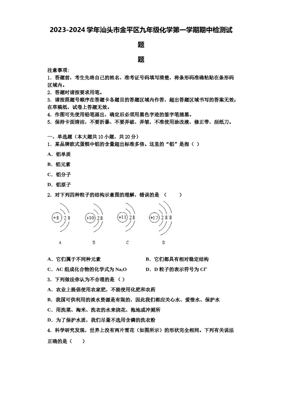 2023-2024学年汕头市金平区九年级化学第一学期期中检测试题含解析.doc_第1页