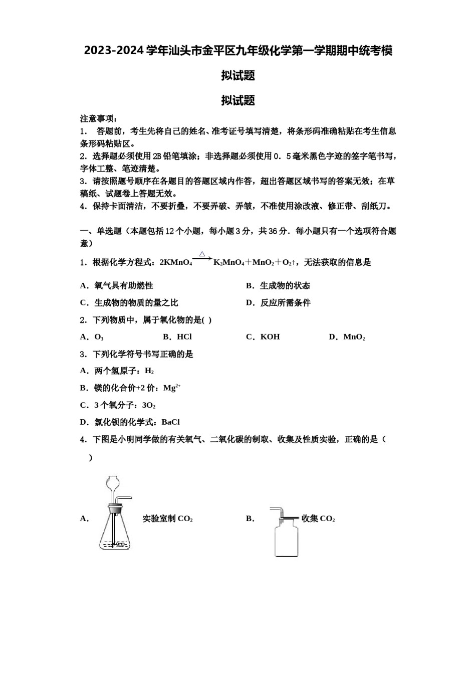 2023-2024学年汕头市金平区九年级化学第一学期期中统考模拟试题含解析.doc_第1页