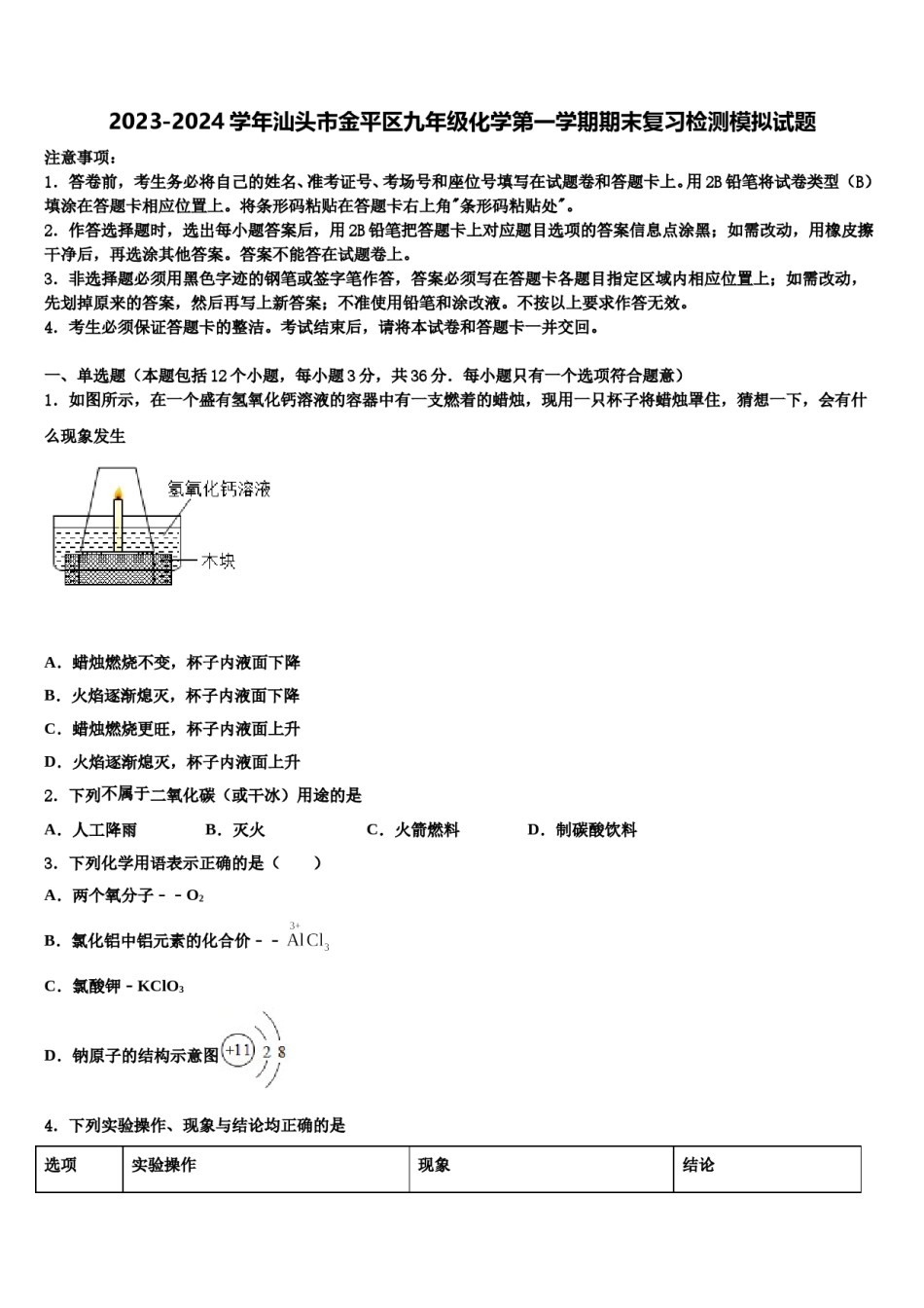 2023-2024学年汕头市金平区九年级化学第一学期期末复习检测模拟试题含解析.doc_第1页