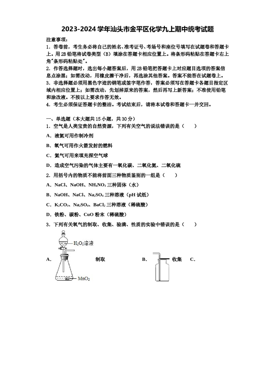 2023-2024学年汕头市金平区化学九上期中统考试题含解析.doc_第1页
