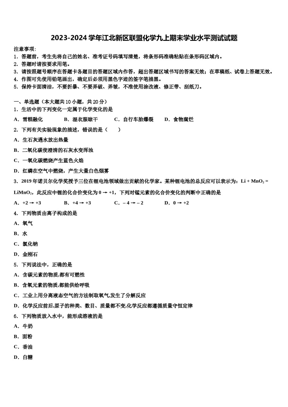 2023-2024学年江北新区联盟化学九上期末学业水平测试试题含解析.doc_第1页