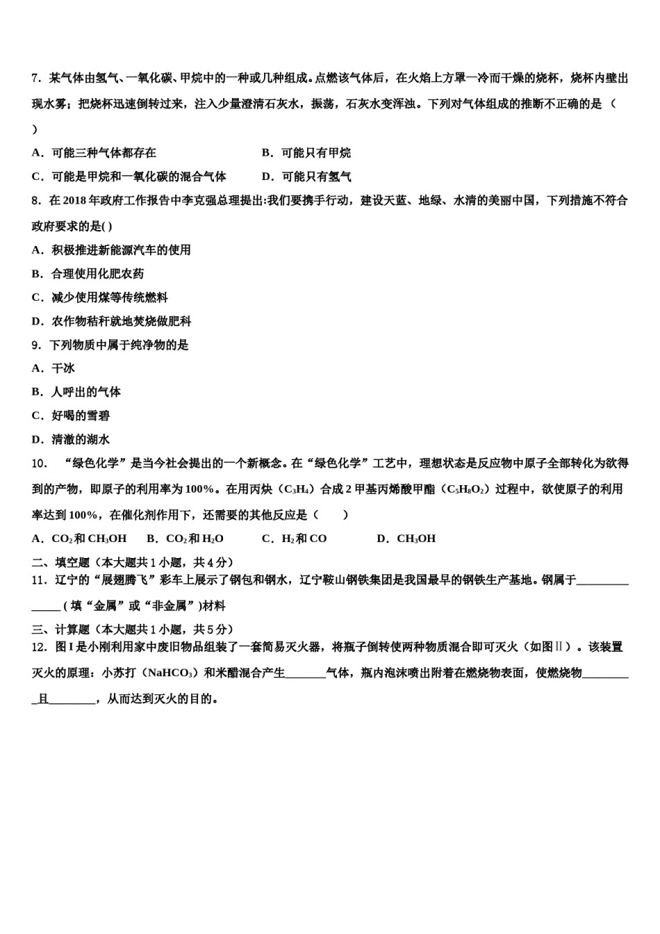 2023-2024学年江北新区联盟化学九上期末学业水平测试试题含解析.doc_第2页
