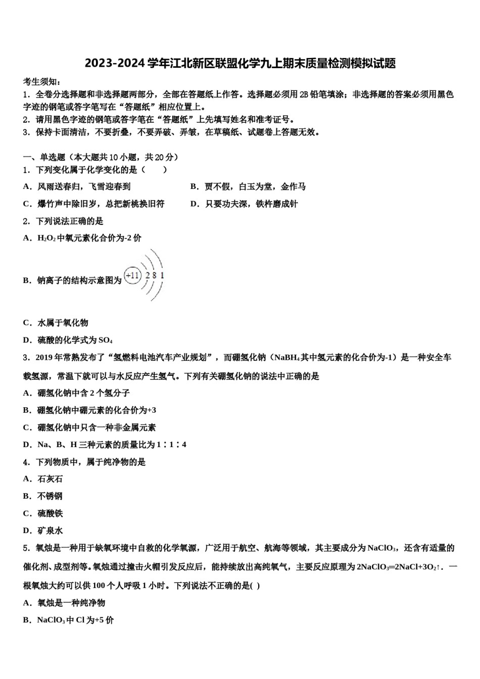 2023-2024学年江北新区联盟化学九上期末质量检测模拟试题含解析.doc_第1页