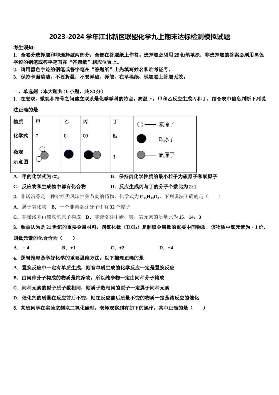2023-2024学年江北新区联盟化学九上期末达标检测模拟试题含解析.doc_第1页