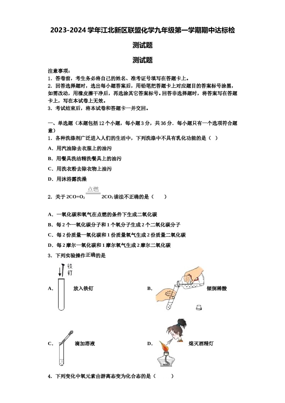 2023-2024学年江北新区联盟化学九年级第一学期期中达标检测试题含解析.doc_第1页