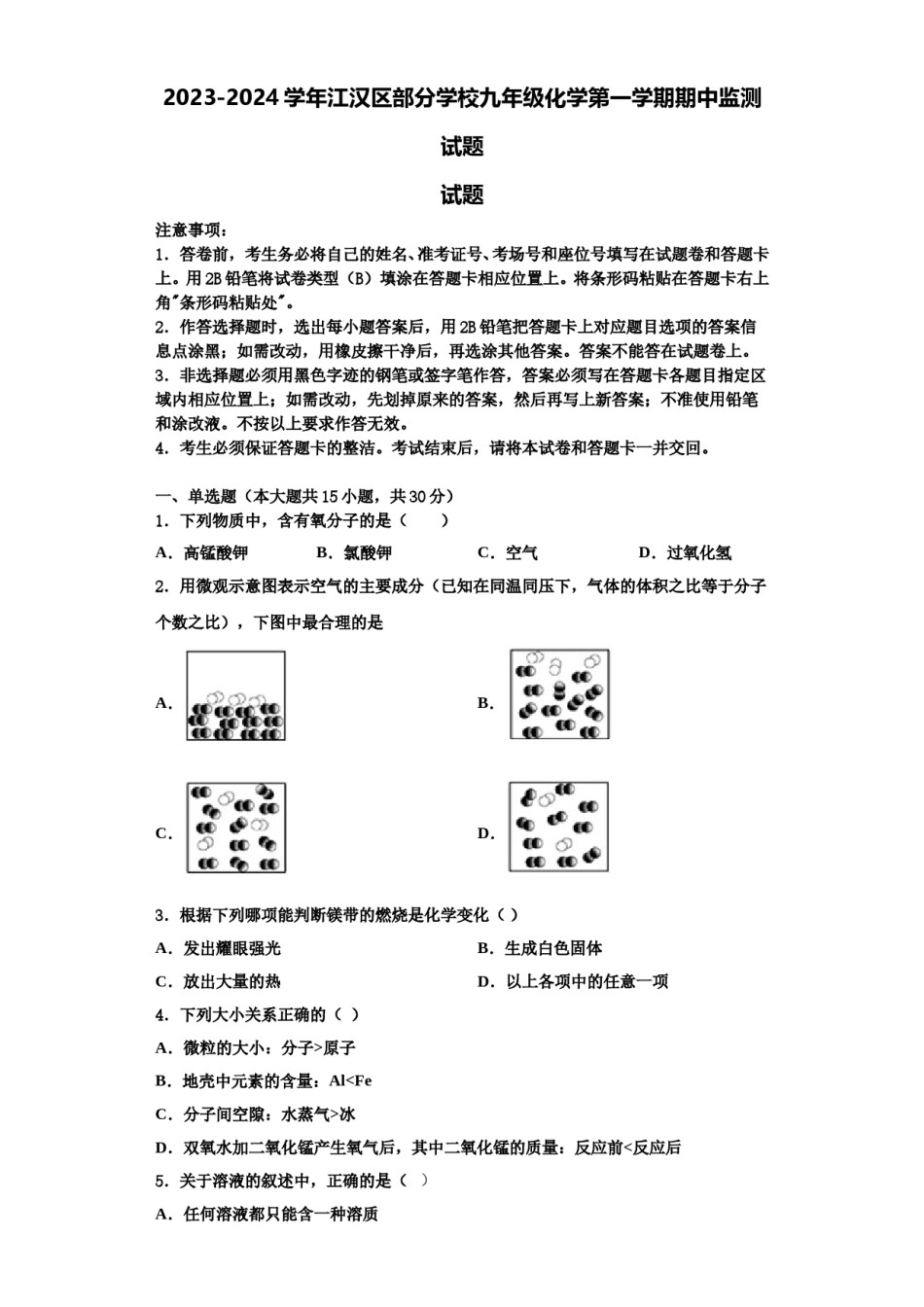 2023-2024学年江汉区部分学校九年级化学第一学期期中监测试题含解析.doc_第1页