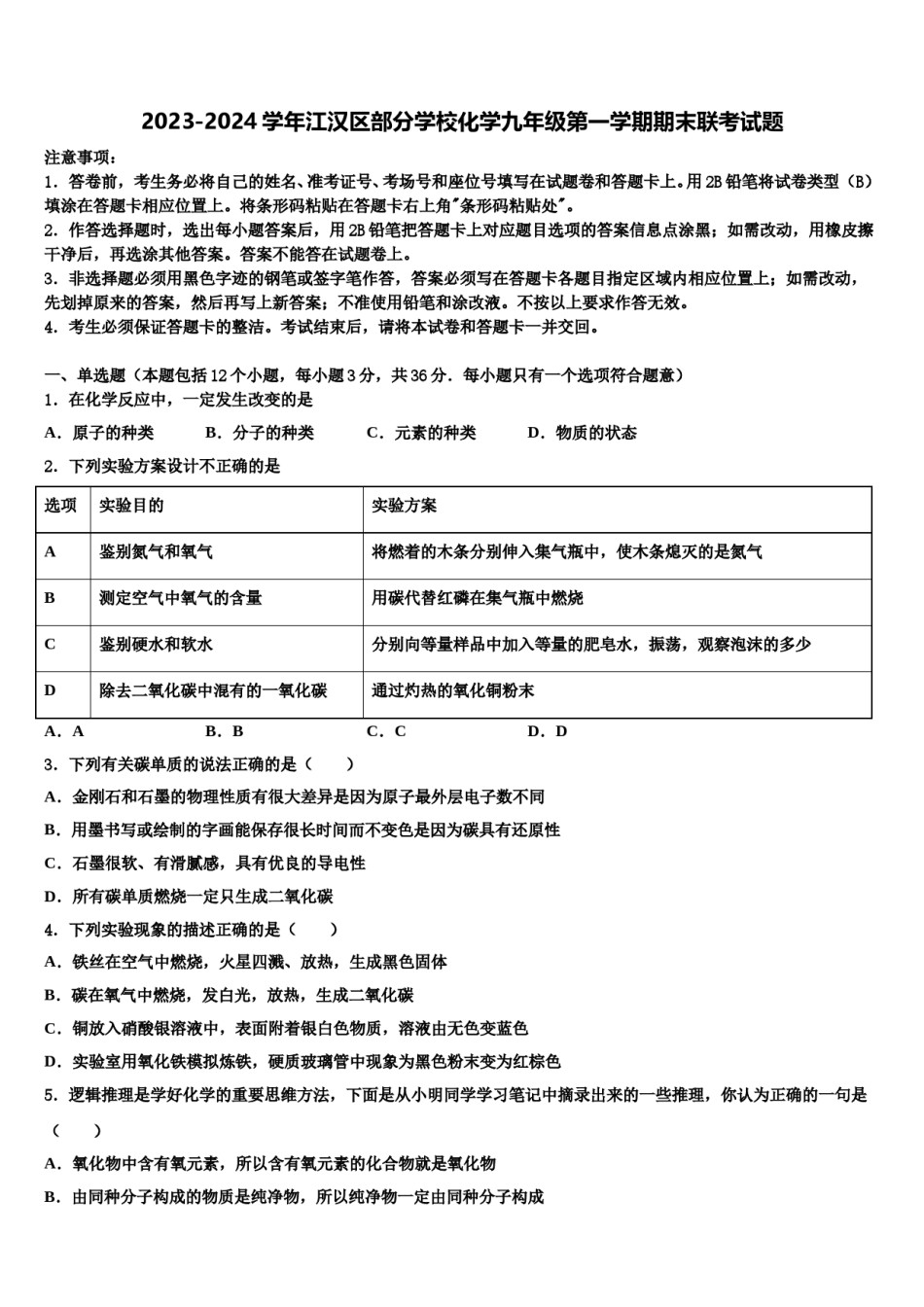 2023-2024学年江汉区部分学校化学九年级第一学期期末联考试题含解析.doc_第1页