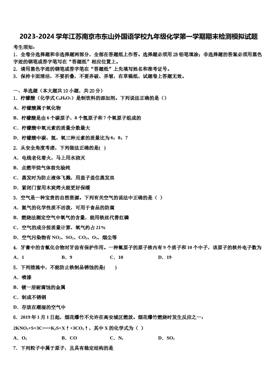 2023-2024学年江苏南京市东山外国语学校九年级化学第一学期期末检测模拟试题含解析.doc_第1页