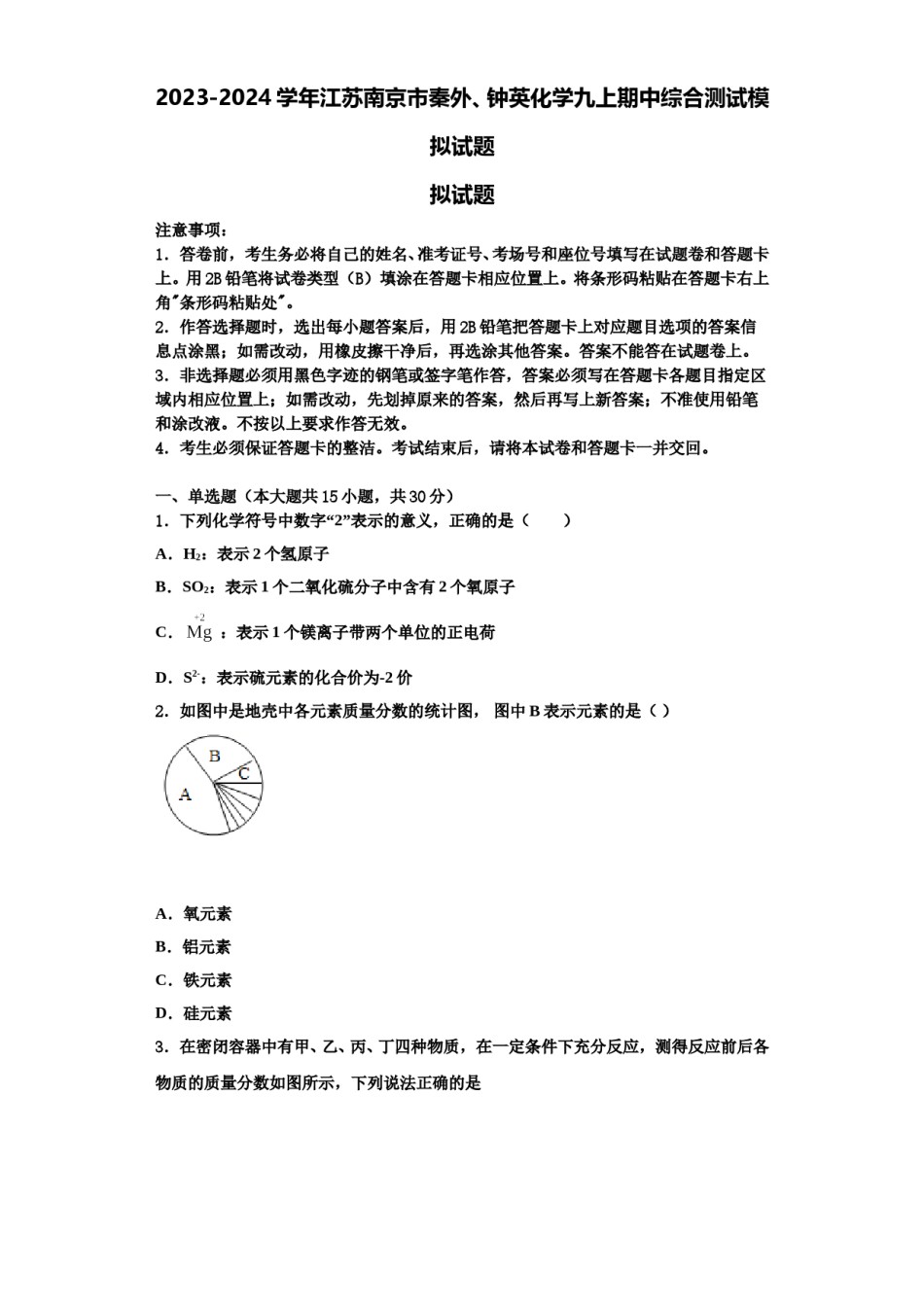 2023-2024学年江苏南京市秦外、钟英化学九上期中综合测试模拟试题含解析.doc_第1页
