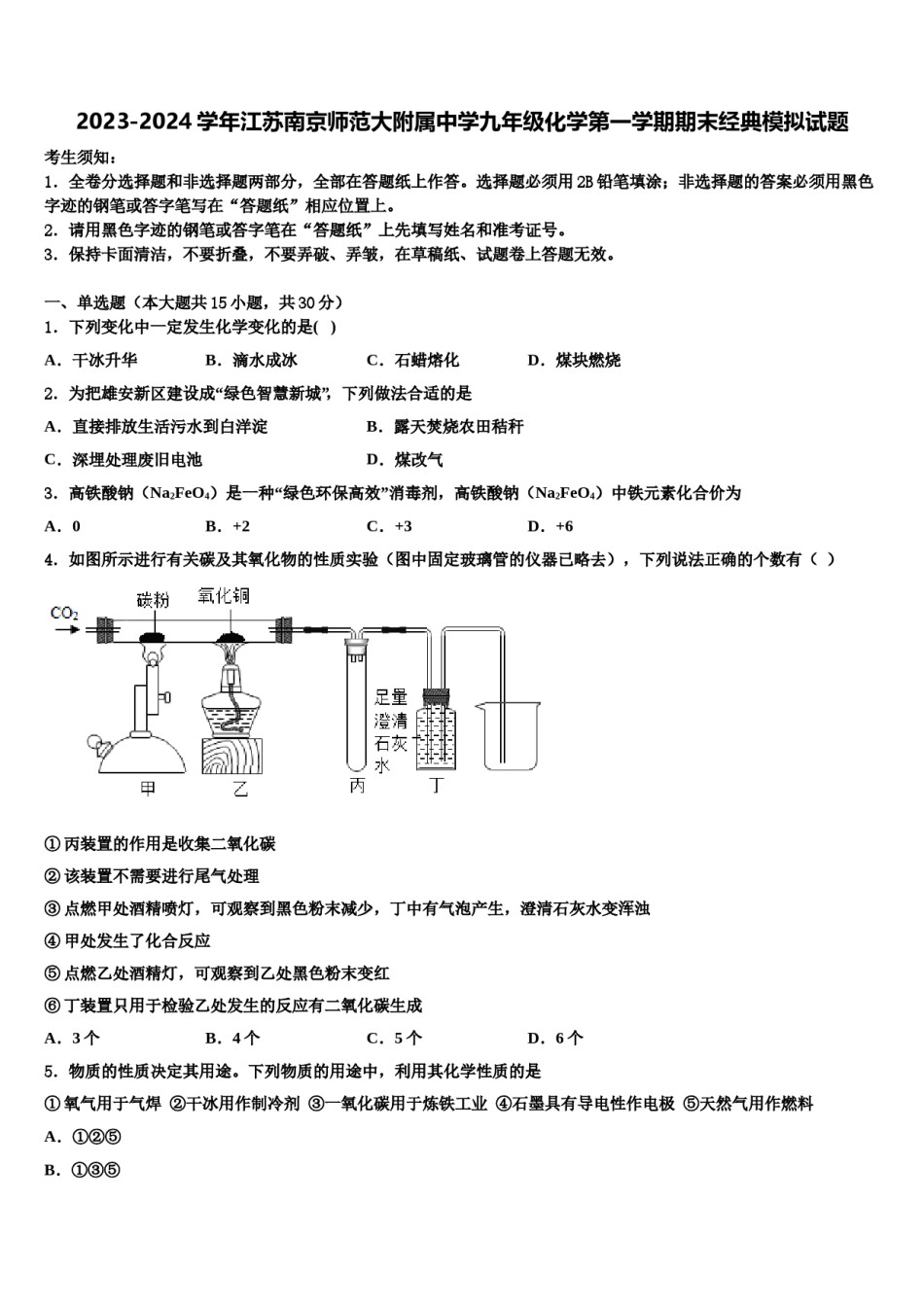 2023-2024学年江苏南京师范大附属中学九年级化学第一学期期末经典模拟试题含解析.doc_第1页
