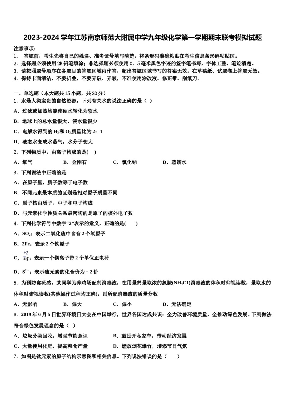 2023-2024学年江苏南京师范大附属中学九年级化学第一学期期末联考模拟试题含解析.doc_第1页