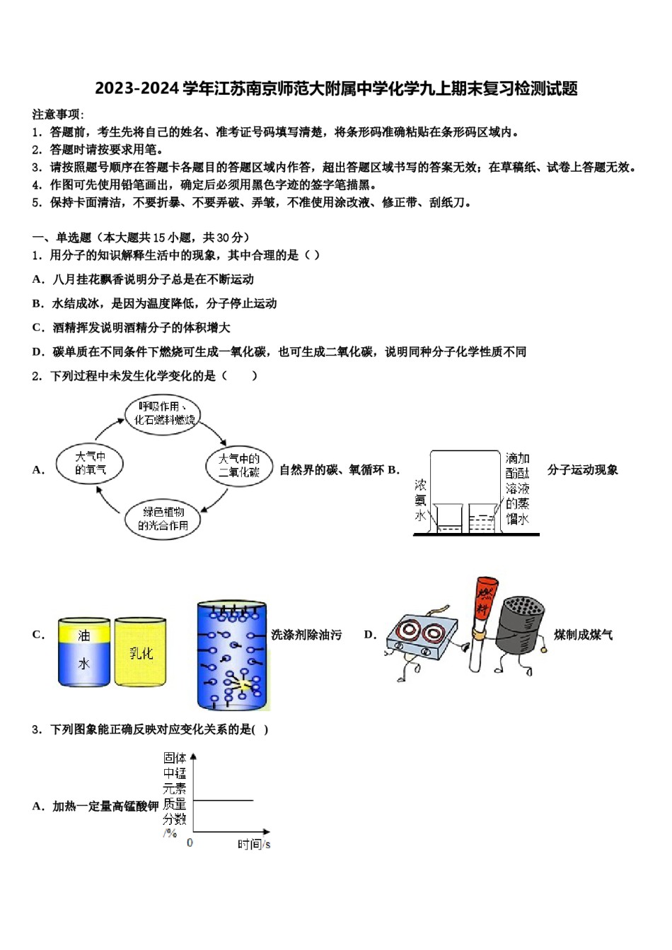 2023-2024学年江苏南京师范大附属中学化学九上期末复习检测试题含解析.doc_第1页