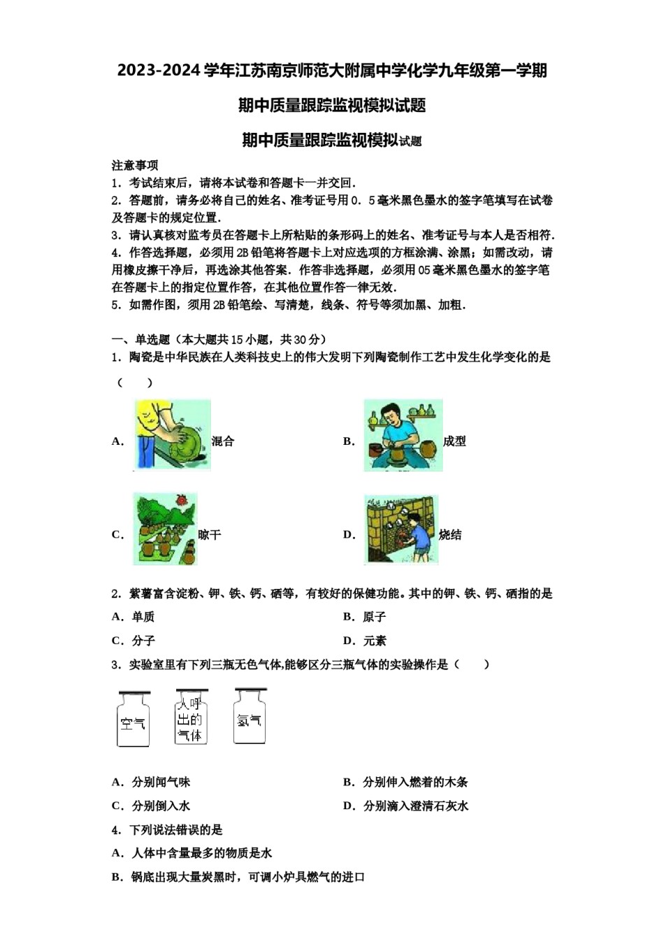 2023-2024学年江苏南京师范大附属中学化学九年级第一学期期中质量跟踪监视模拟试题含解析.doc_第1页