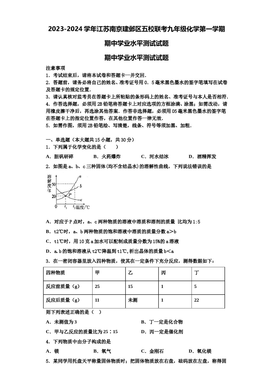 2023-2024学年江苏南京建邺区五校联考九年级化学第一学期期中学业水平测试试题含解析.doc_第1页