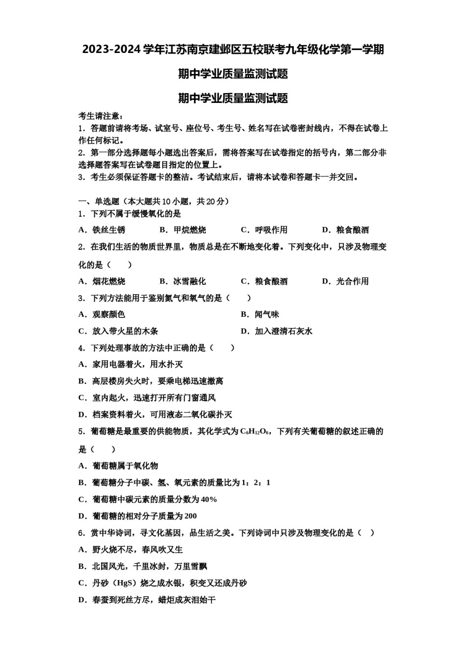 2023-2024学年江苏南京建邺区五校联考九年级化学第一学期期中学业质量监测试题含解析.doc_第1页