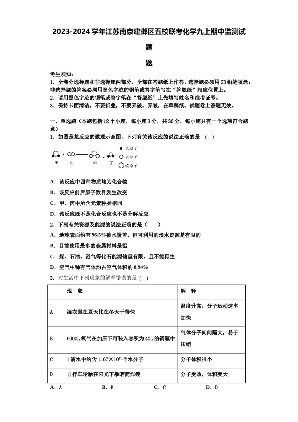 2023-2024学年江苏南京建邺区五校联考化学九上期中监测试题含解析.doc_第1页