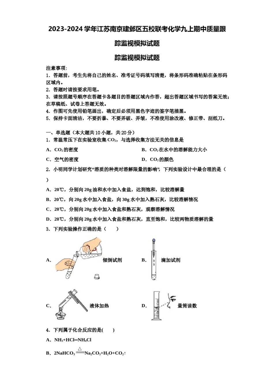2023-2024学年江苏南京建邺区五校联考化学九上期中质量跟踪监视模拟试题含解析.doc_第1页