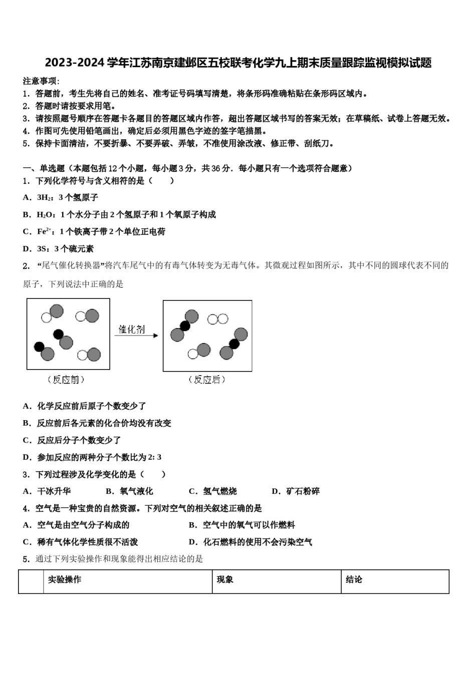 2023-2024学年江苏南京建邺区五校联考化学九上期末质量跟踪监视模拟试题含解析.doc_第1页
