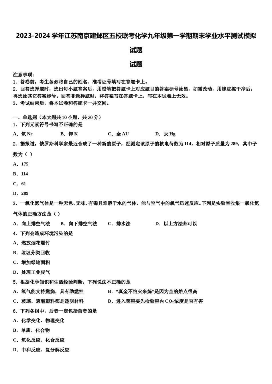 2023-2024学年江苏南京建邺区五校联考化学九年级第一学期期末学业水平测试模拟试题含解析.doc_第1页