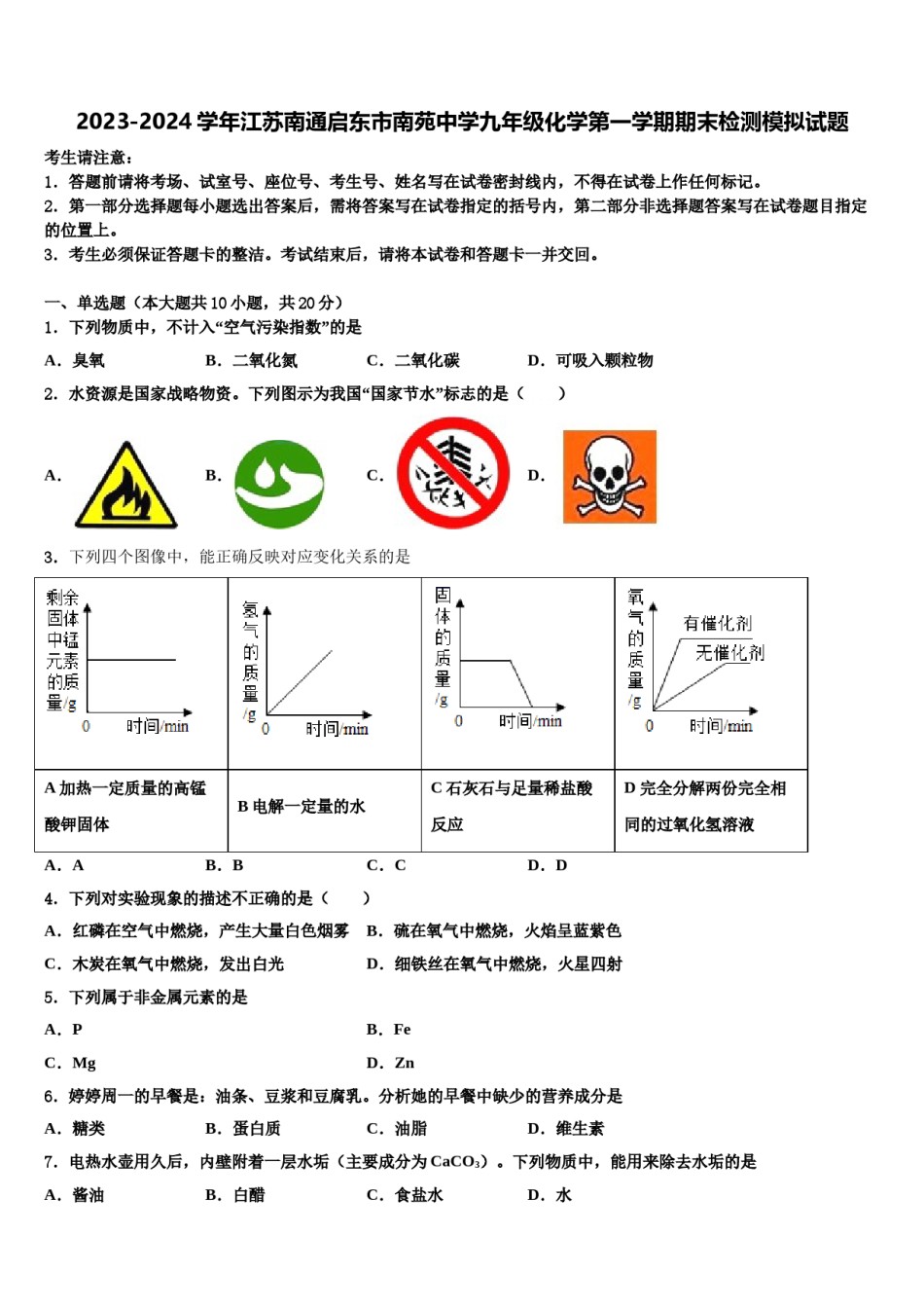 2023-2024学年江苏南通启东市南苑中学九年级化学第一学期期末检测模拟试题含解析.doc_第1页