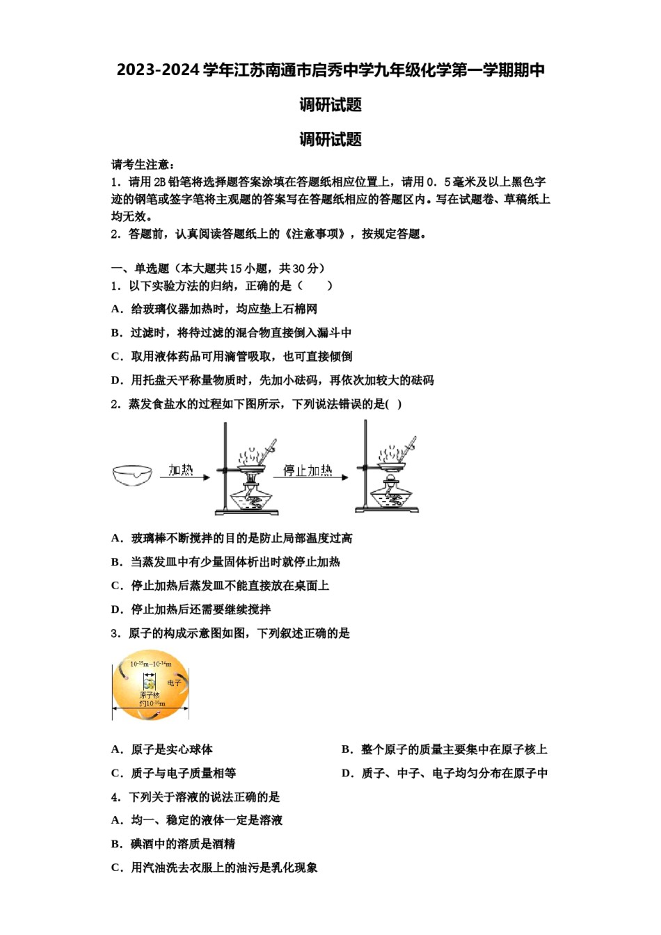 2023-2024学年江苏南通市启秀中学九年级化学第一学期期中调研试题含解析.doc_第1页