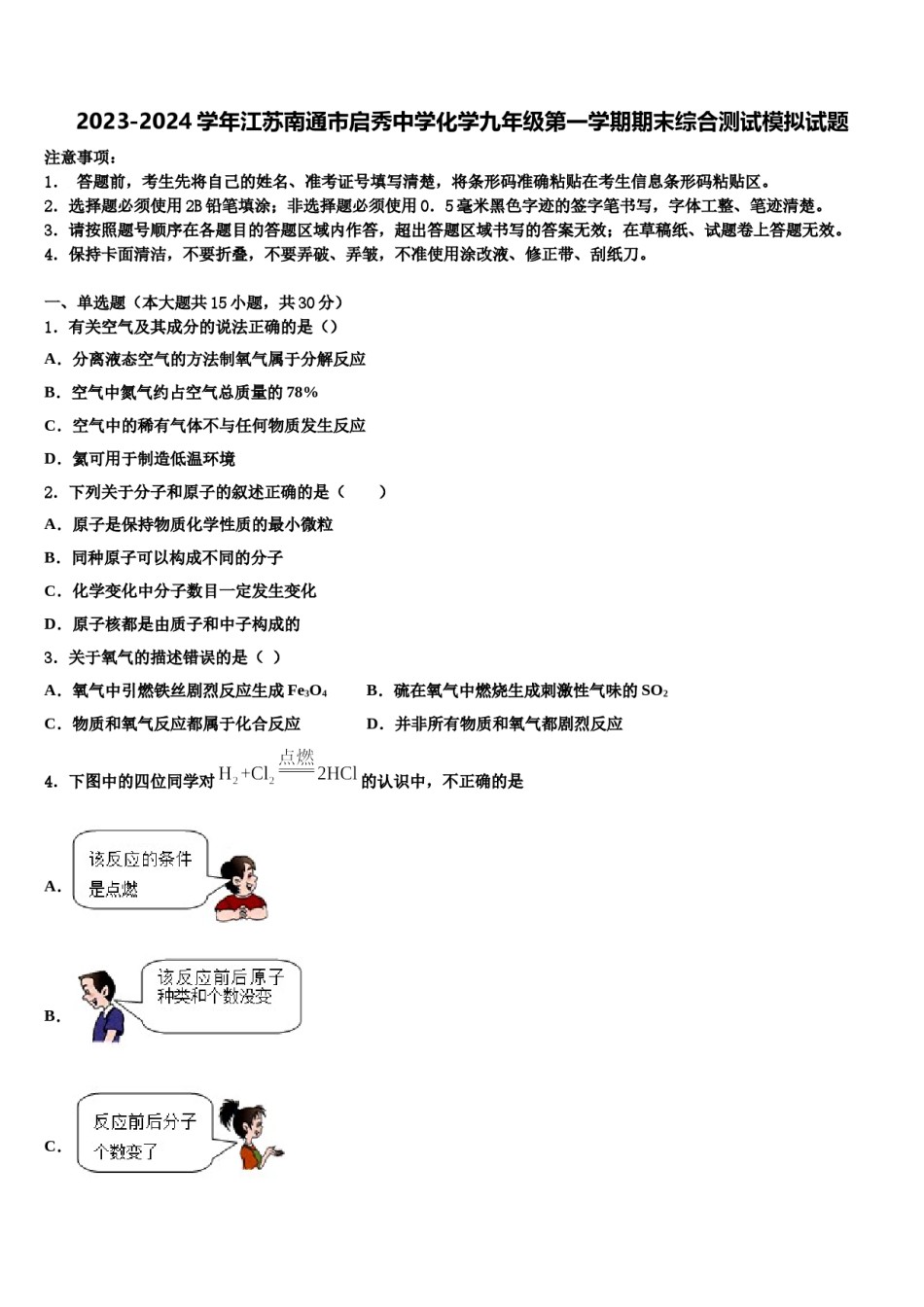 2023-2024学年江苏南通市启秀中学化学九年级第一学期期末综合测试模拟试题含解析.doc_第1页