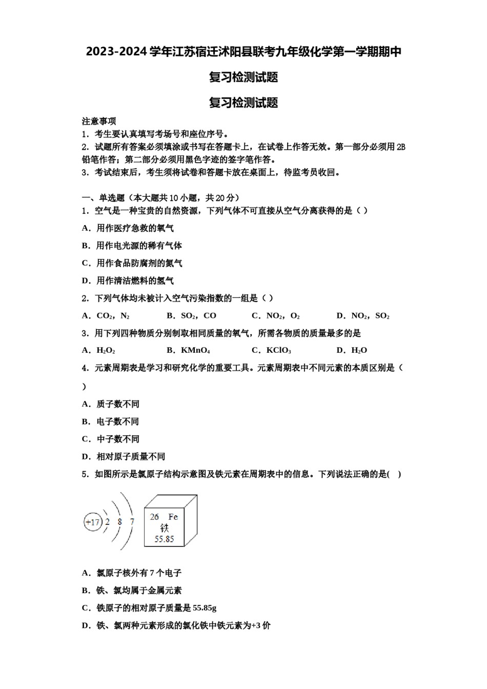 2023-2024学年江苏宿迁沭阳县联考九年级化学第一学期期中复习检测试题含解析.doc_第1页