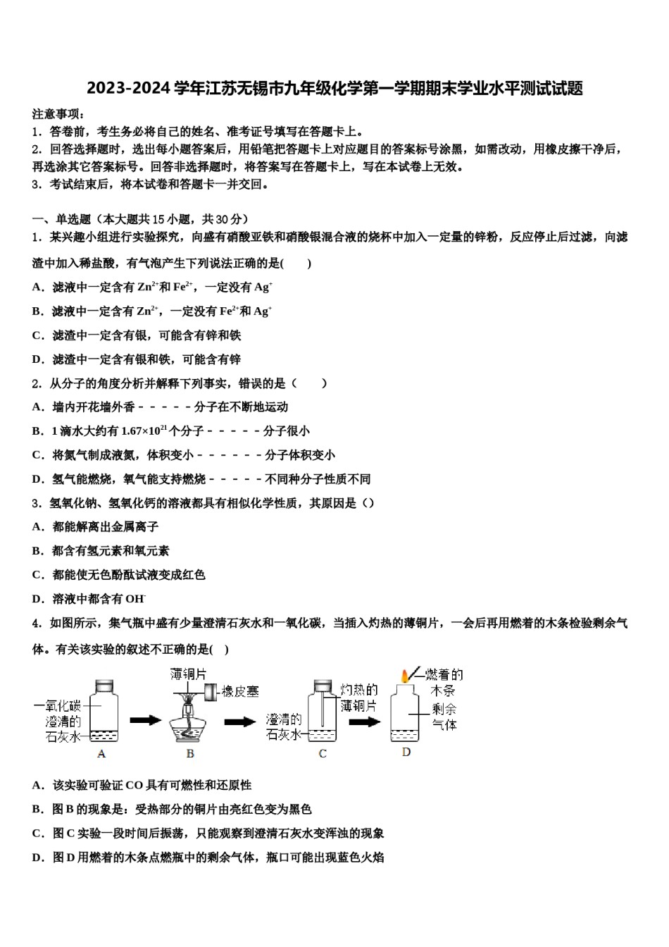 2023-2024学年江苏无锡市九年级化学第一学期期末学业水平测试试题含解析.doc_第1页